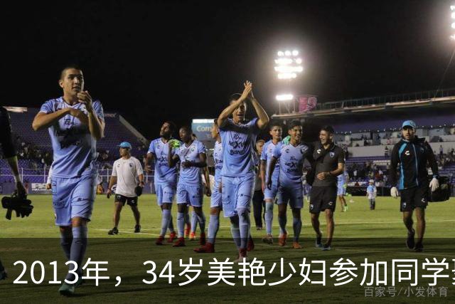 2013年，34岁美艳少妇参加同学聚会：我醒来后，就感觉有人从我背上下来，有人从体内抽离的痛感