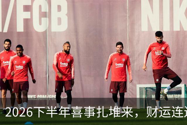 2026下半年喜事扎堆来，财运连连涨，三个生肖机遇降临，顺风顺水