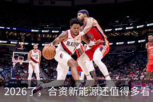 2026了，合资新能源还值得多看一眼吗？