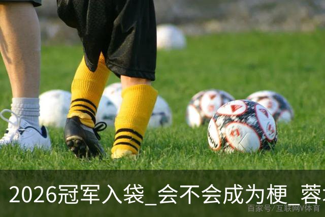 2026冠军入袋 会不会成为梗 蓉城约师也是背水一战的时候