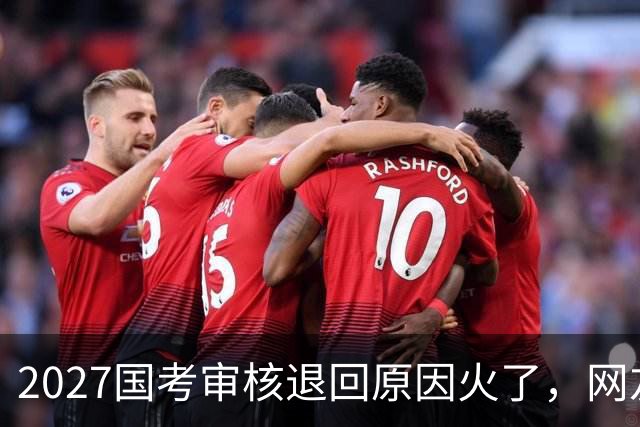 2027国考审核退回原因火了，网友看了哭笑不得，审核员也很无奈！