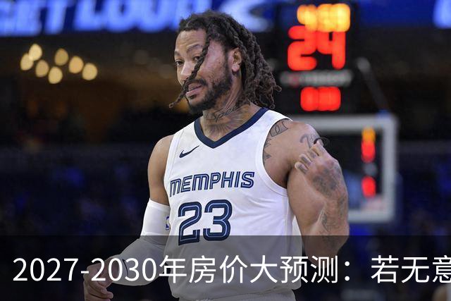2027-2030年房价大预测：若无意外，极可能像日本2013-2019年走势