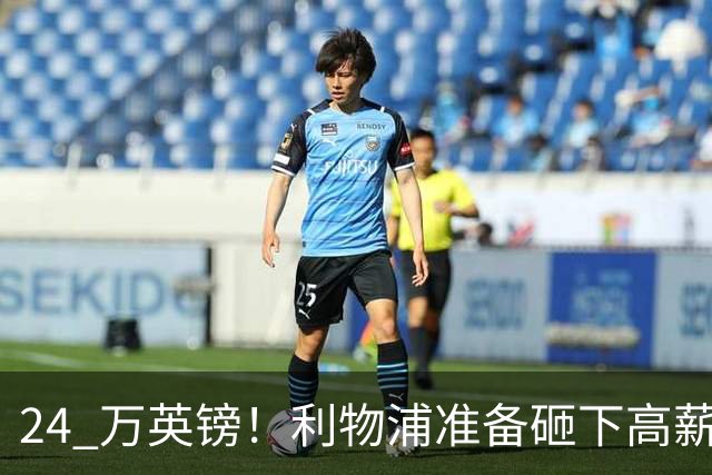 24 万英镑！利物浦准备砸下高薪签回旧将！安菲尔德传奇彻底遇冷