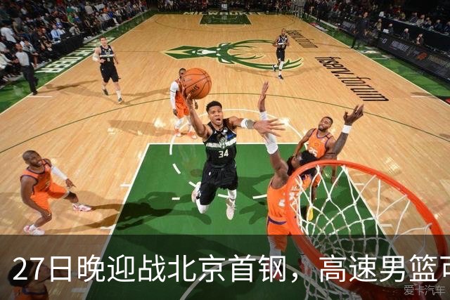 27日晚迎战北京首钢，高速男篮可否破除对手不败金身？