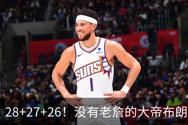 28+27+26！没有老詹的大帝布朗小马，杀疯了！