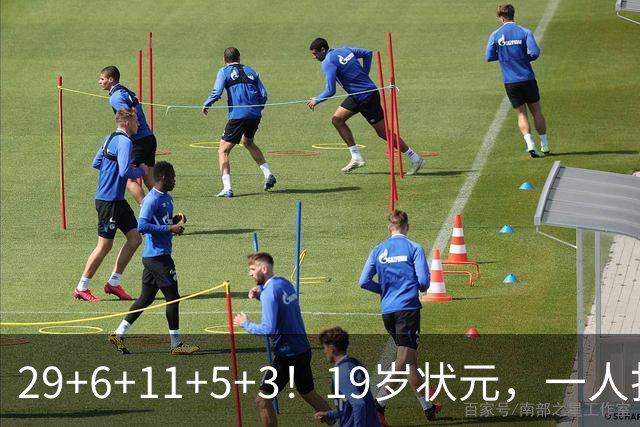 29+6+11+5+3！19岁状元，一人打爆一队！