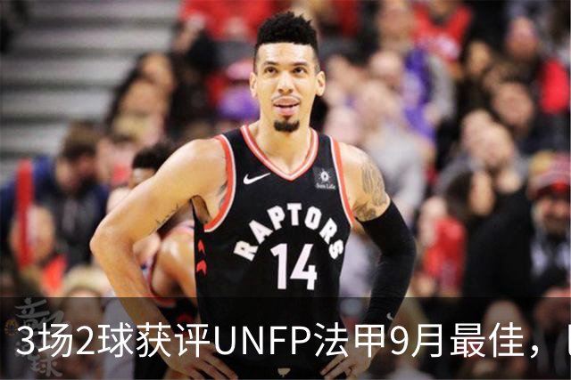 3场2球获评UNFP法甲9月最佳，巴黎前锋费兰·托雷斯领取奖杯