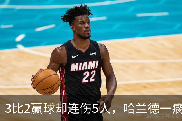 3比2赢球却连伤5人，哈兰德一瘸一拐走进通道
