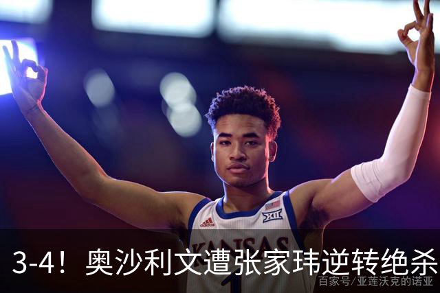3-4！奥沙利文遭张家玮逆转绝杀，历史第一人爆冷无缘北爱尔兰公开赛32强