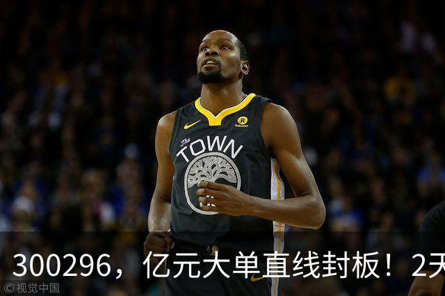 300296，亿元大单直线封板！2天已大涨30%！下一只已被主力“锁定”！