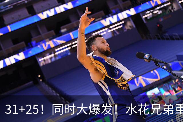 31+25！同时大爆发！水花兄弟重现联盟