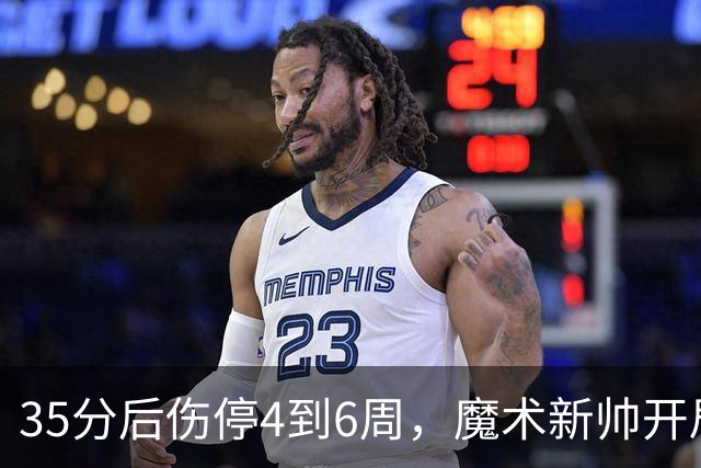 35分后伤停4到6周，魔术新帅开局两连败又折核心