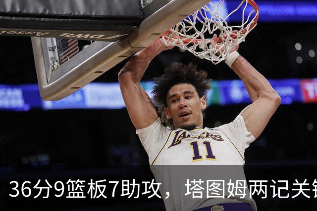 36分9篮板7助攻，塔图姆两记关键球107比103险胜尼克斯