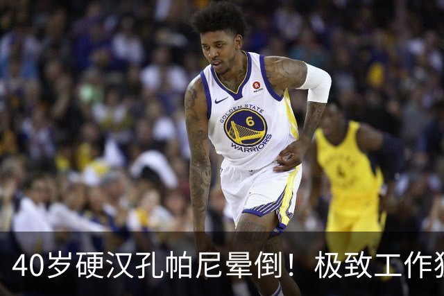 40岁硬汉孔帕尼晕倒！极致工作狂：长期熬夜睡眠少 拜仁强制他休息