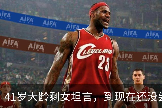 41岁大龄剩女坦言，到现在还没尝到男人的味道。