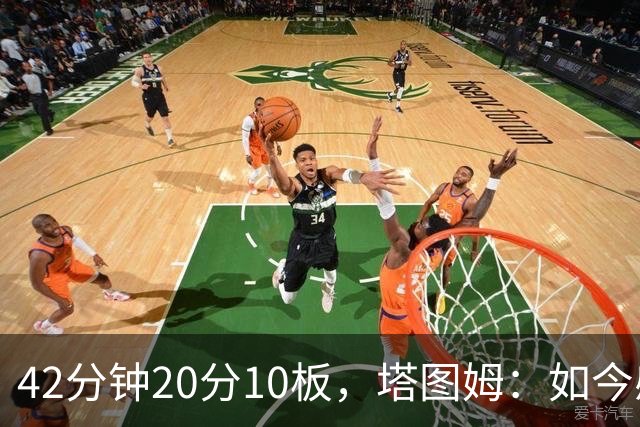 42分钟20分10板，塔图姆：如今感觉和上赛季复出完全不同