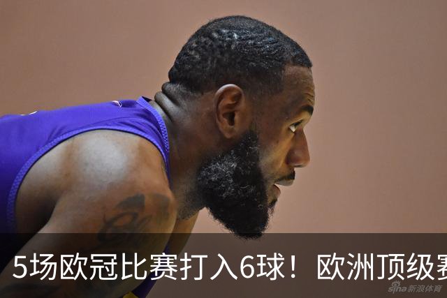 5场欧冠比赛打入6球！欧洲顶级赛事成C罗的后花园