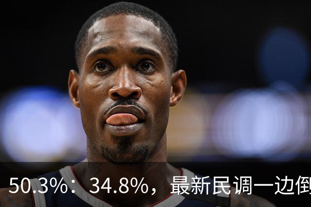 50.3%：34.8%，最新民调一边倒！郑丽文已经尽力，吴子嘉或成关键