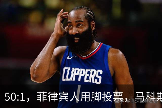 50:1，菲律宾人用脚投票，马科斯意识到，是时候和特奥多罗切割了
