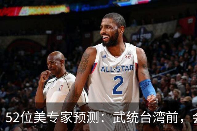 52位美专家预测：武统台湾前，会有一个前兆，美不会等最后时刻？