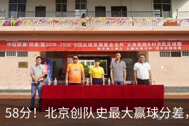 58分！北京创队史最大赢球分差，深圳两度吞下惨败