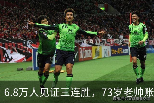 6.8万人见证三连胜，73岁老帅账上多出5010万，工资帽才西甲第五，这匹黑马底子太硬了