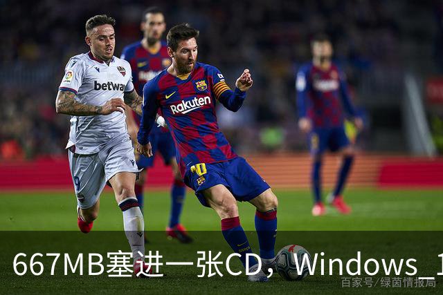 667MB塞进一张CD，Windows 11被压到只剩壳
