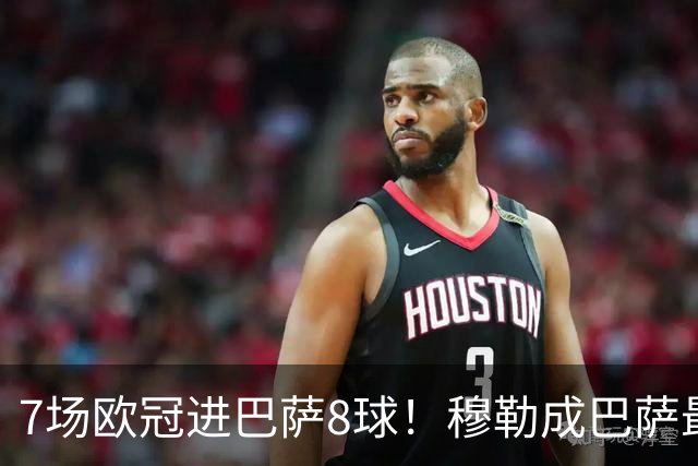 7场欧冠进巴萨8球！穆勒成巴萨最大克星