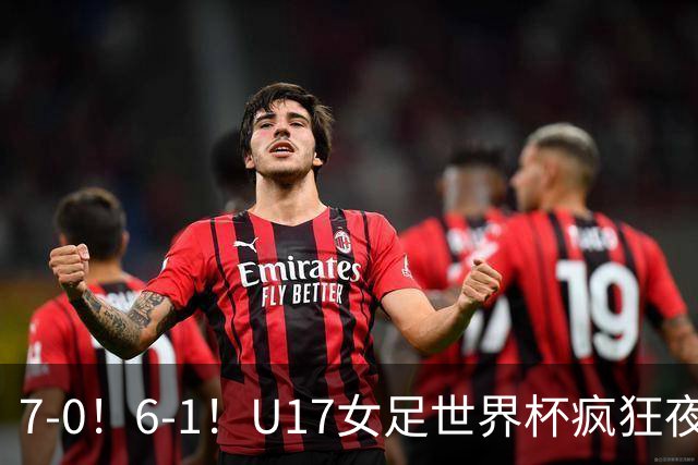 7-0！6-1！U17女足世界杯疯狂夜：最新积分榜有变，中国队降至第2