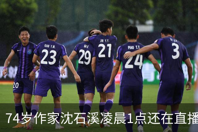 74岁作家沈石溪凌晨1点还在直播签名卖书，网友质疑出版社压榨老人，本人回应：常年写作养成晚睡习惯，偶尔凌晨直播身体能适应，没有压榨