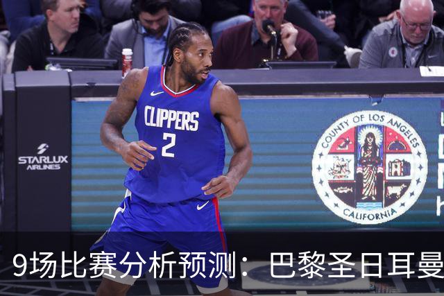 9场比赛分析预测：巴黎圣日耳曼vs巴塞罗那，利物浦vs比利亚雷亚尔，曼城vs雅典AEK，那不勒斯vs博德闪耀，斯图加特vs马竞