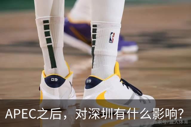APEC之后，对深圳有什么影响？深圳会不会因此一飞冲天？