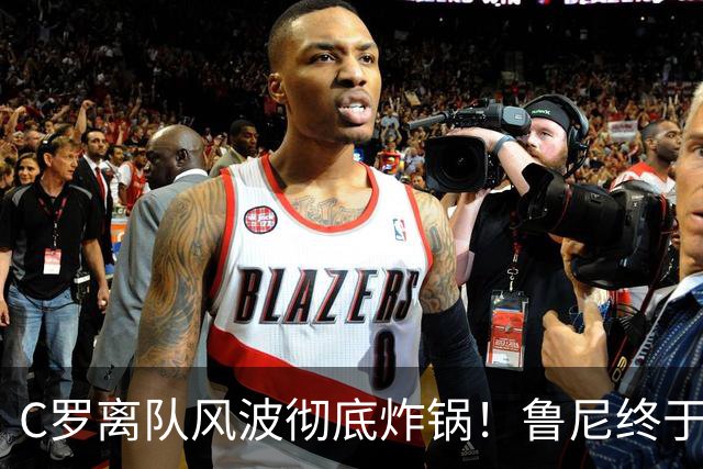 C罗离队风波彻底炸锅！鲁尼终于忍不住了，直接点名狠狠批评！