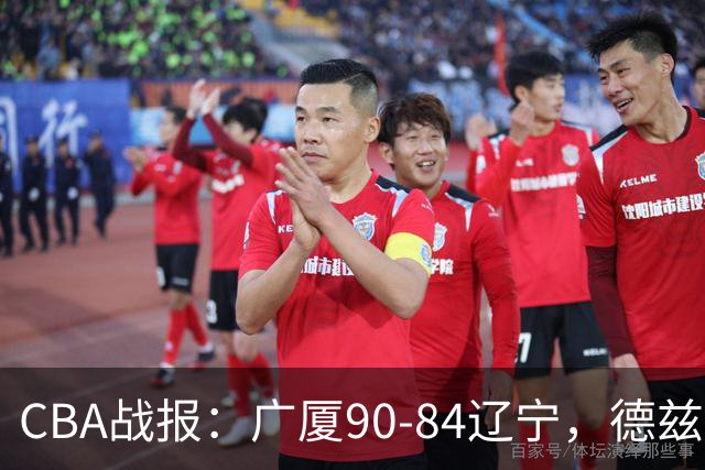 CBA战报：广厦90-84辽宁，德兹明-威尔斯36+7+5