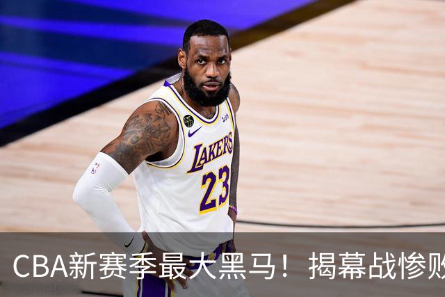 CBA新赛季最大黑马！揭幕战惨败后连赢4场：连超辽宁上海杀进前2