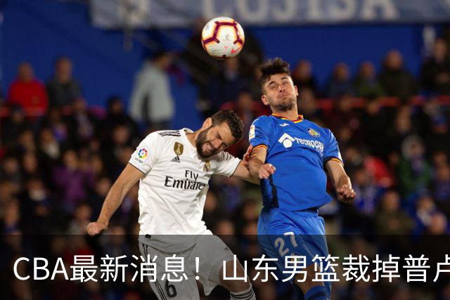CBA最新消息！山东男篮裁掉普卢默，辽宁外援克里斯或被重罚