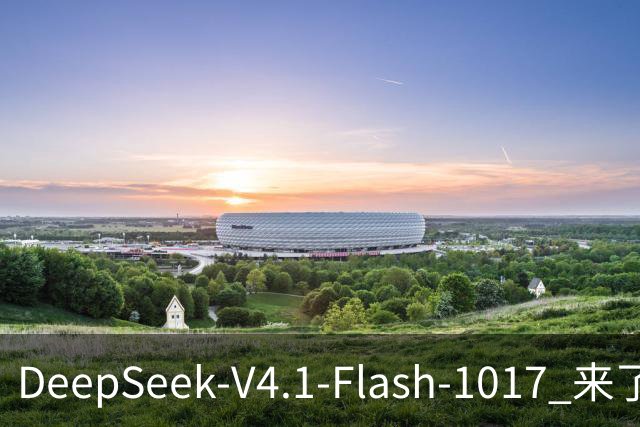 DeepSeek-V4.1-Flash-1017 来了，太夯了