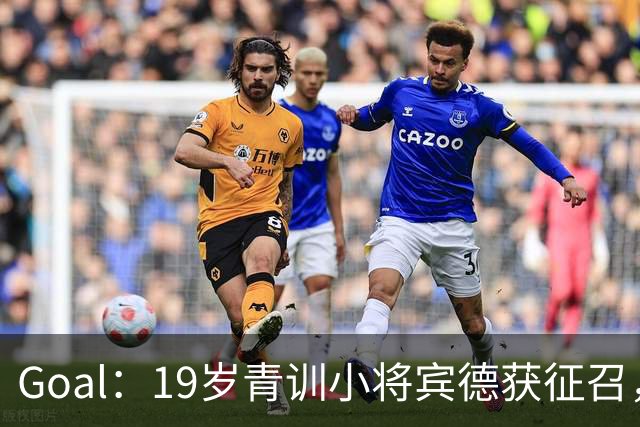 Goal：19岁青训小将宾德获征召，入选拜仁迎战阿森纳欧冠名单