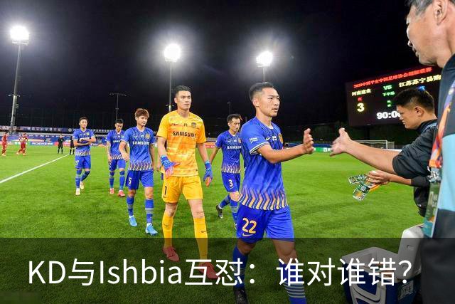 KD与Ishbia互怼：谁对谁错？
