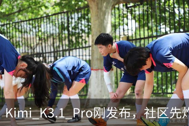 Kimi K3.1 Pro刚发布，社区先炸了：比K3快、性能逼近Opus，但额度10分钟就烧光了