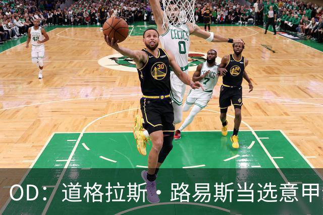 OD：道格拉斯·路易斯当选意甲全场最佳，尤文2比0取胜