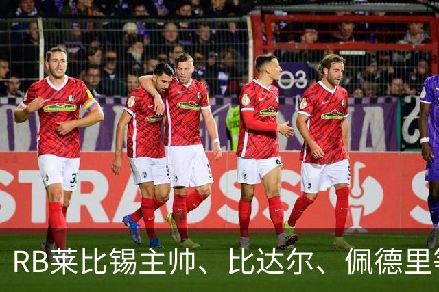 RB莱比锡主帅、比达尔、佩德里等同行集体歌颂梅西！