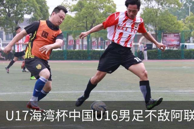 U17海湾杯中国U16男足不敌阿联酋队