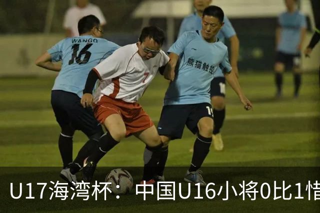 U17海湾杯：中国U16小将0比1惜败阿联酋 四轮2胜1平1负