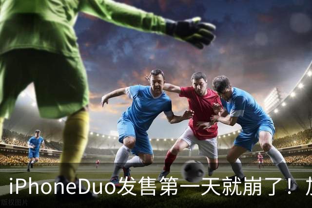 iPhoneDuo发售第一天就崩了！加价从10万到破发，只需1个上午